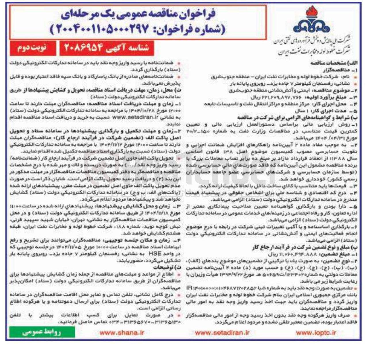 تصویر کوچک آگهی  ایمنی و آتش نشانی 