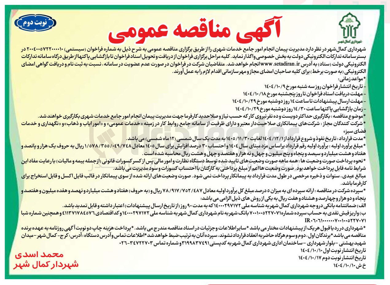 تصویر کوچک آگهی مدیریت پیمان انجام امور جامع خدمات شهری