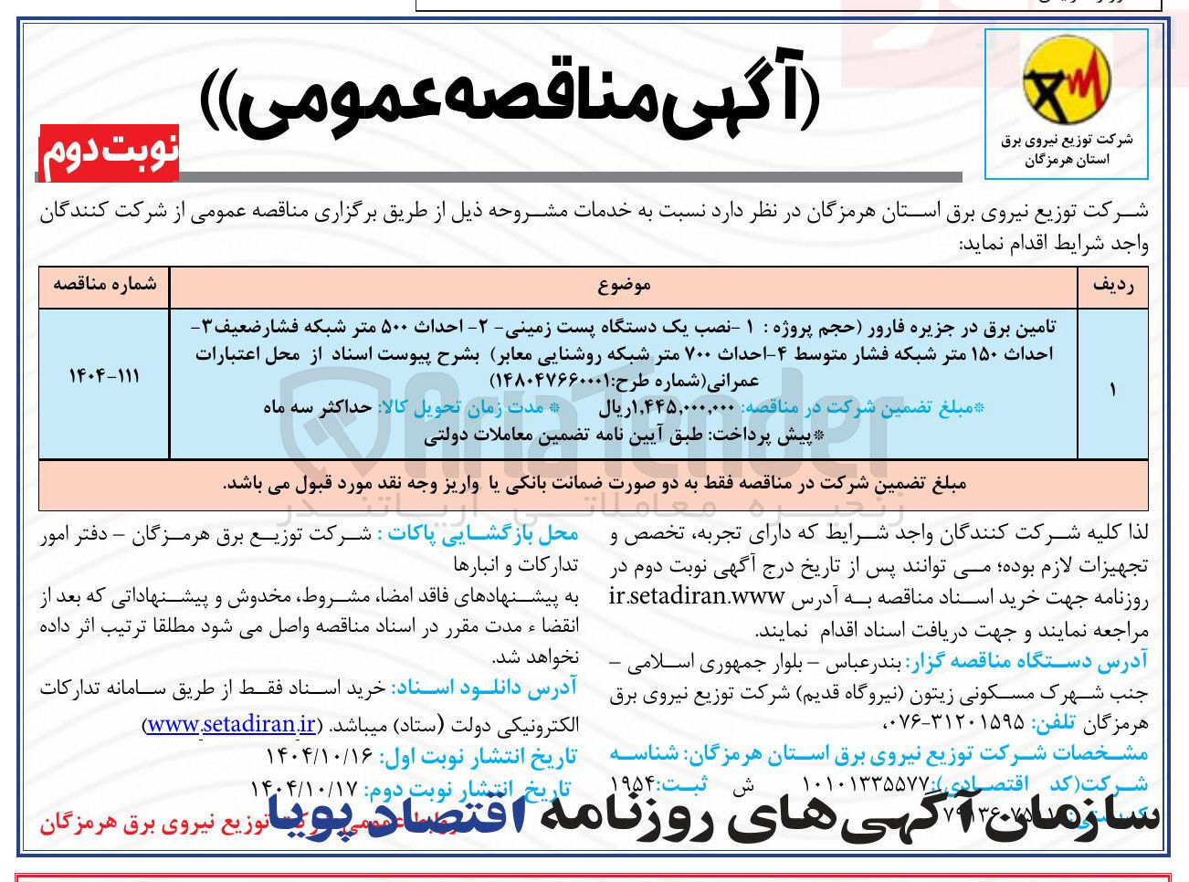تصویر کوچک آگهی تامین برق