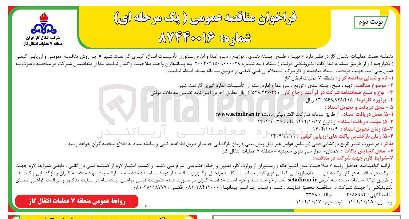 تصویر کوچک آگهی تهیه ، طبخ ، بسته بندی ، توزیع ، سرو غذا و اداره رستوران تأسیسات اندازه گیری گاز نفت شهر