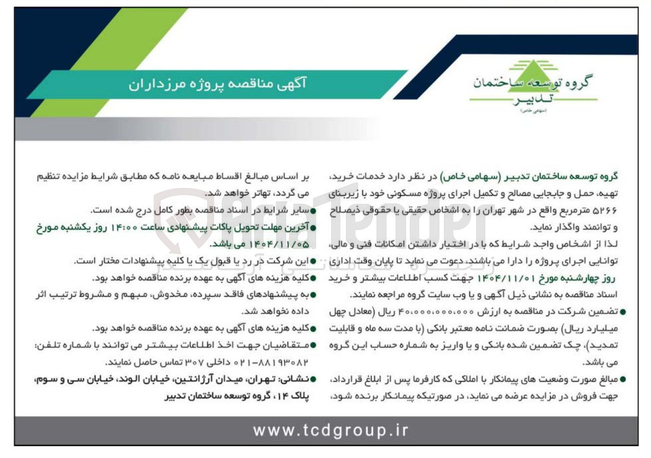 تصویر کوچک آگهی خدمات خرید تهیه حمل و جابجایی مصالح و تکمیل اجرای پروژه مسکونی خود با زیربنای ۵۲۶۶ متر مربع 