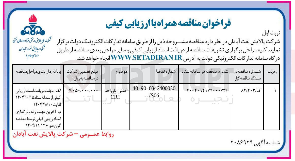 تصویر کوچک آگهی کنترل ولو واحد 
CRI