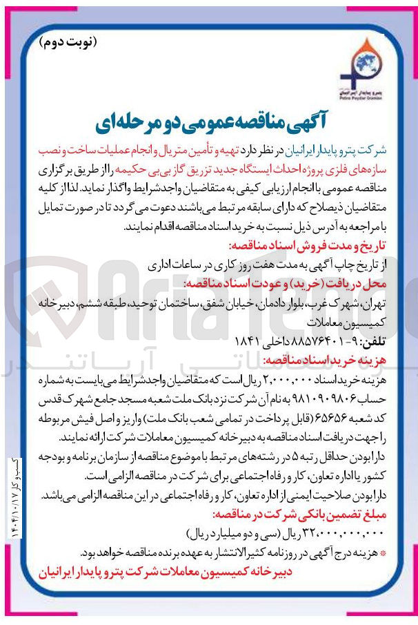 تصویر کوچک آگهی تهیه و تأمین متریال و انجام عملیات ساخت و نصب سازه های فلزی پروژه احداث ایستگاه جدید تزریق گاز