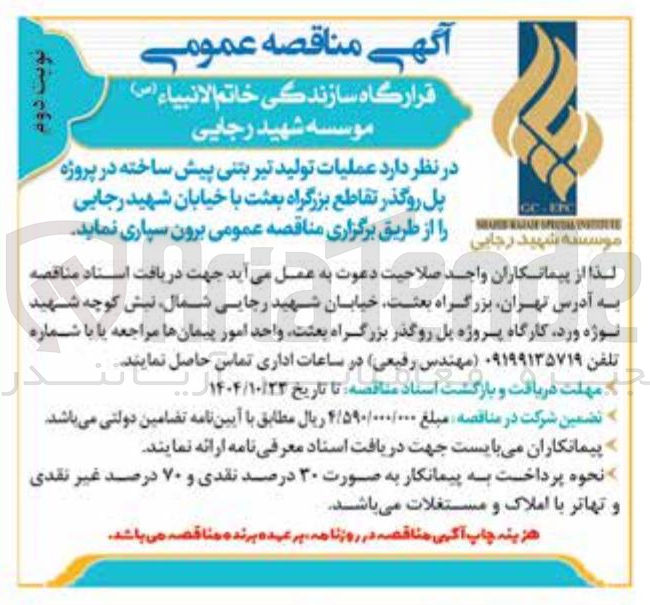 تصویر کوچک آگهی عملیات تولید تیر بتنی پیش ساخته در پروژه پل روگذر