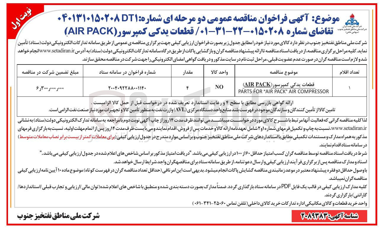 تصویر کوچک آگهی تامین قطعات یدکی کمپرسور ( PACK AIR ) 