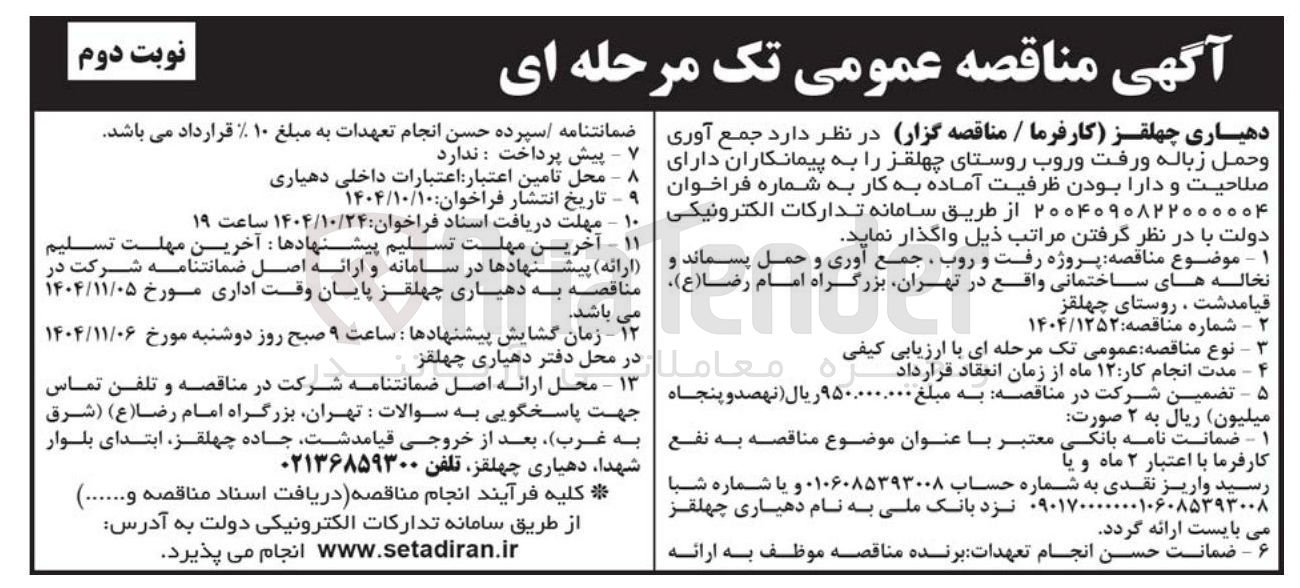 تصویر کوچک آگهی  جمع آوری وحمل زباله و رفت و روب روستا