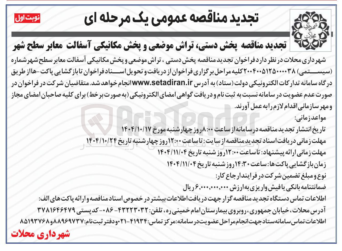 تصویر کوچک آگهی پخش دستی تراش موضعی و پخش مکانیکی آسفالت معابر 