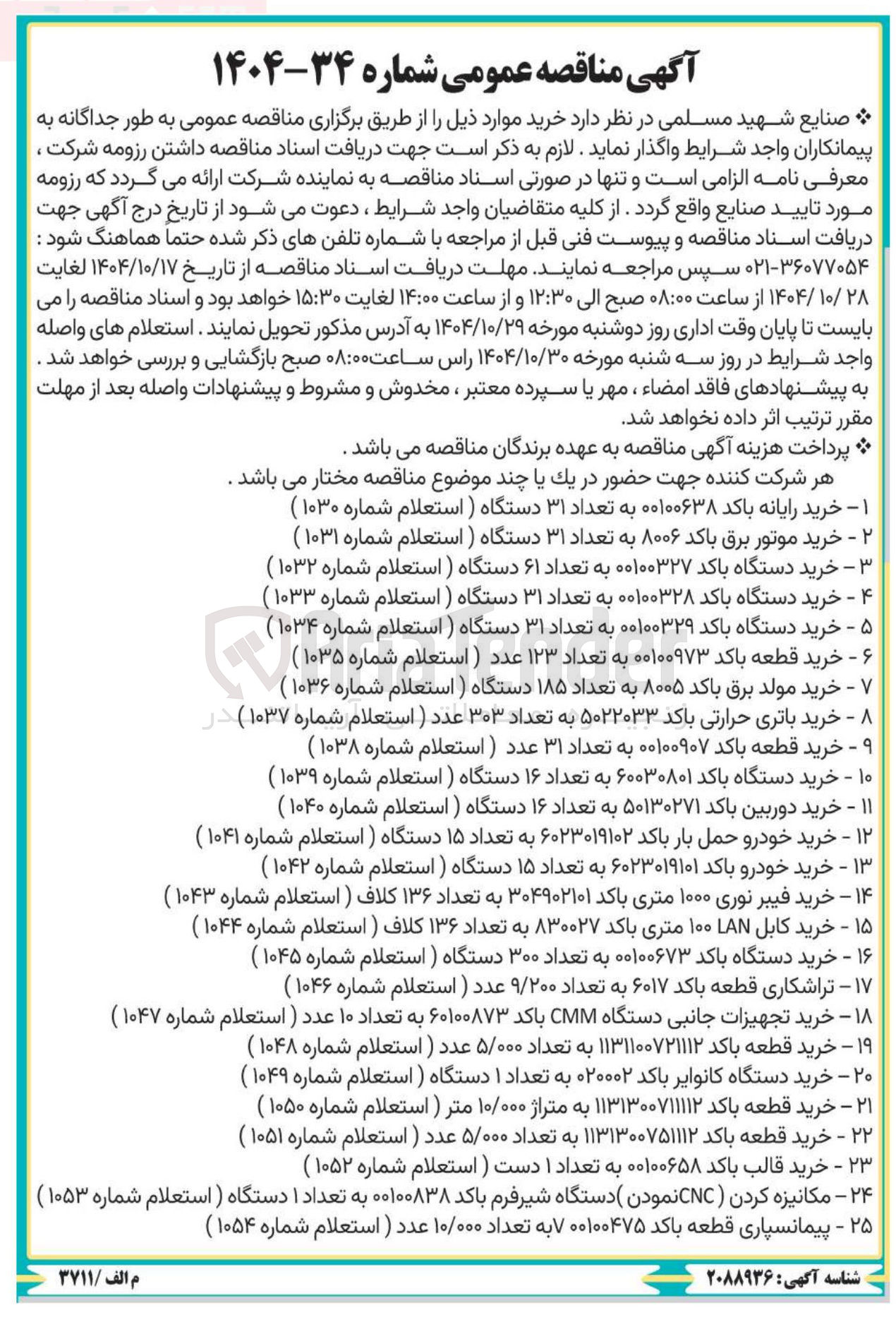 تصویر کوچک آگهی ۴ - خرید دستگاه باکد ۰۰۱۰۰۳۲۸ به تعداد ۳۱ دستگاه ) استعلام شماره ۱۰۳۳ )