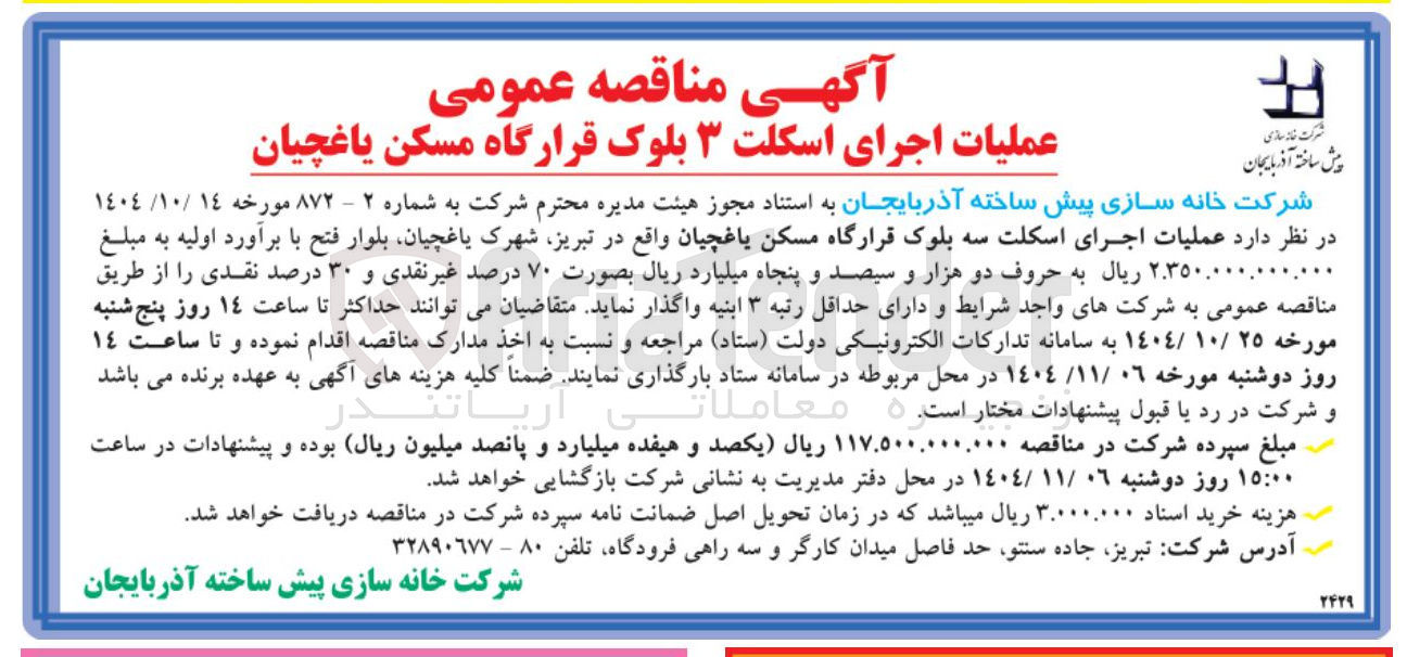 تصویر کوچک آگهی عملیات اجرای اسکلت ۳ بلوک