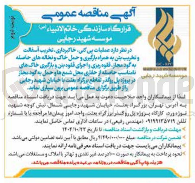 تصویر کوچک آگهی  عملیات پی کنی خاکبرداری تخریب آسفالت و تخریب بتن به همراه بارگیری و حمل خاک و نخاله های حاصله به گود مجاز قلوه ریزی و اجرای قلوه بتن و بارگیری خاکهای نامناسب حاصله از حفاری محل شمع ها و حمل به گود مجاز