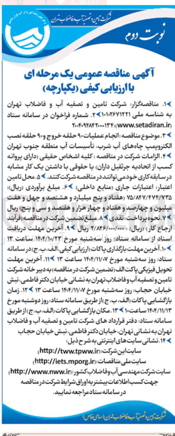 تصویر کوچک آگهی انجام عملیات ۹۰ حلقه خروج و ۹۰ حلقه نصب الکتروپمپ چاههای آب شرب تأسیسات آب