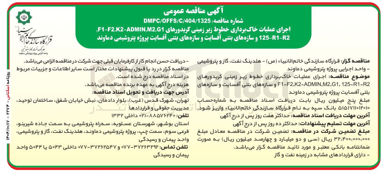تصویر کوچک آگهی اجرای , G1 ADMIN.M2 - K2 , F2 - F1 عملیات خاک برداری خطوط زیر زمینی کریدورهای 125-1-2 و سازه های بتنی آفسایت و سازه های بتنی آفسایت