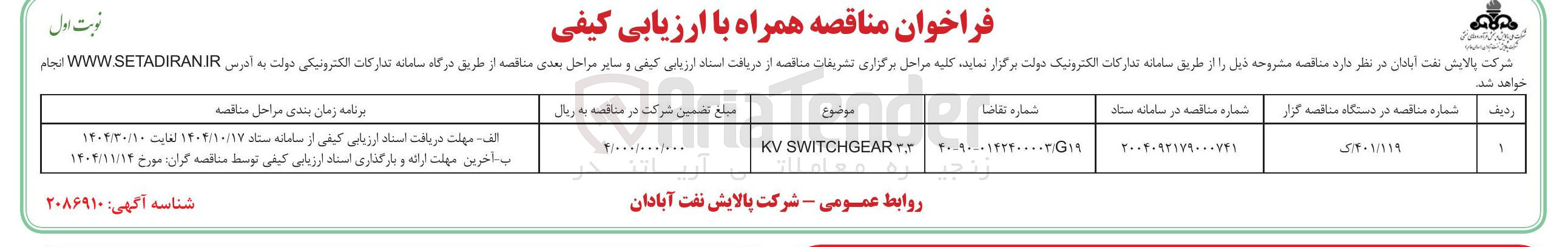 تصویر کوچک آگهی 3.3 SWITCHGEAR KV