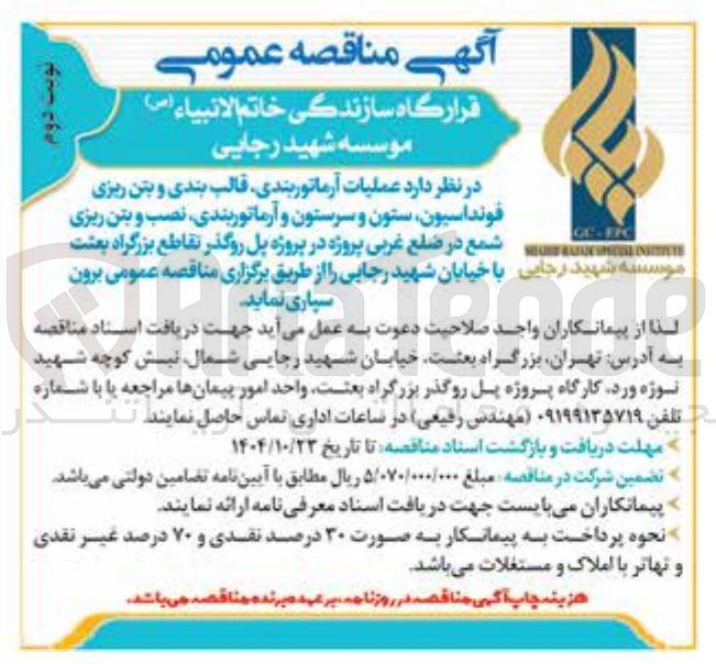 تصویر کوچک آگهی عملیات آرماتوربندی قالب بندی و بتن ریزی فونداسیون ، ستون و سرستون و آرماتوربندی نصب و بتن ریزی شمع
