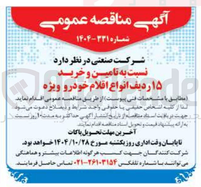 تصویر کوچک آگهی تامین و خرید ۱۵ ردیف انواع اقلام خودرو ویژه