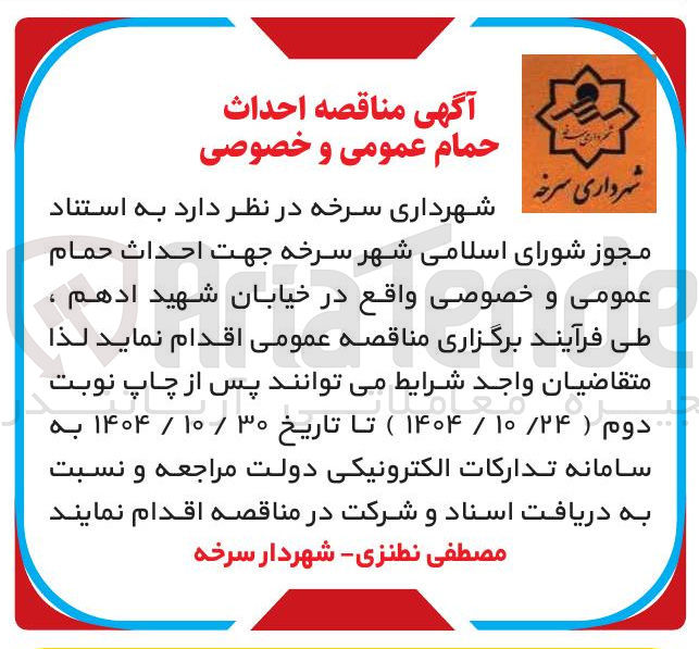 تصویر کوچک آگهی احداث حمام عمومی و خصوصی
