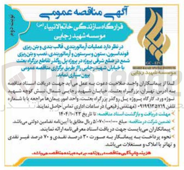 تصویر کوچک آگهی  عملیات آرماتوربندی قالب بندی و بتن ریزی فونداسیون ستون و سرستون و آرماتوربندی نصب و بتن ریزی شمع 