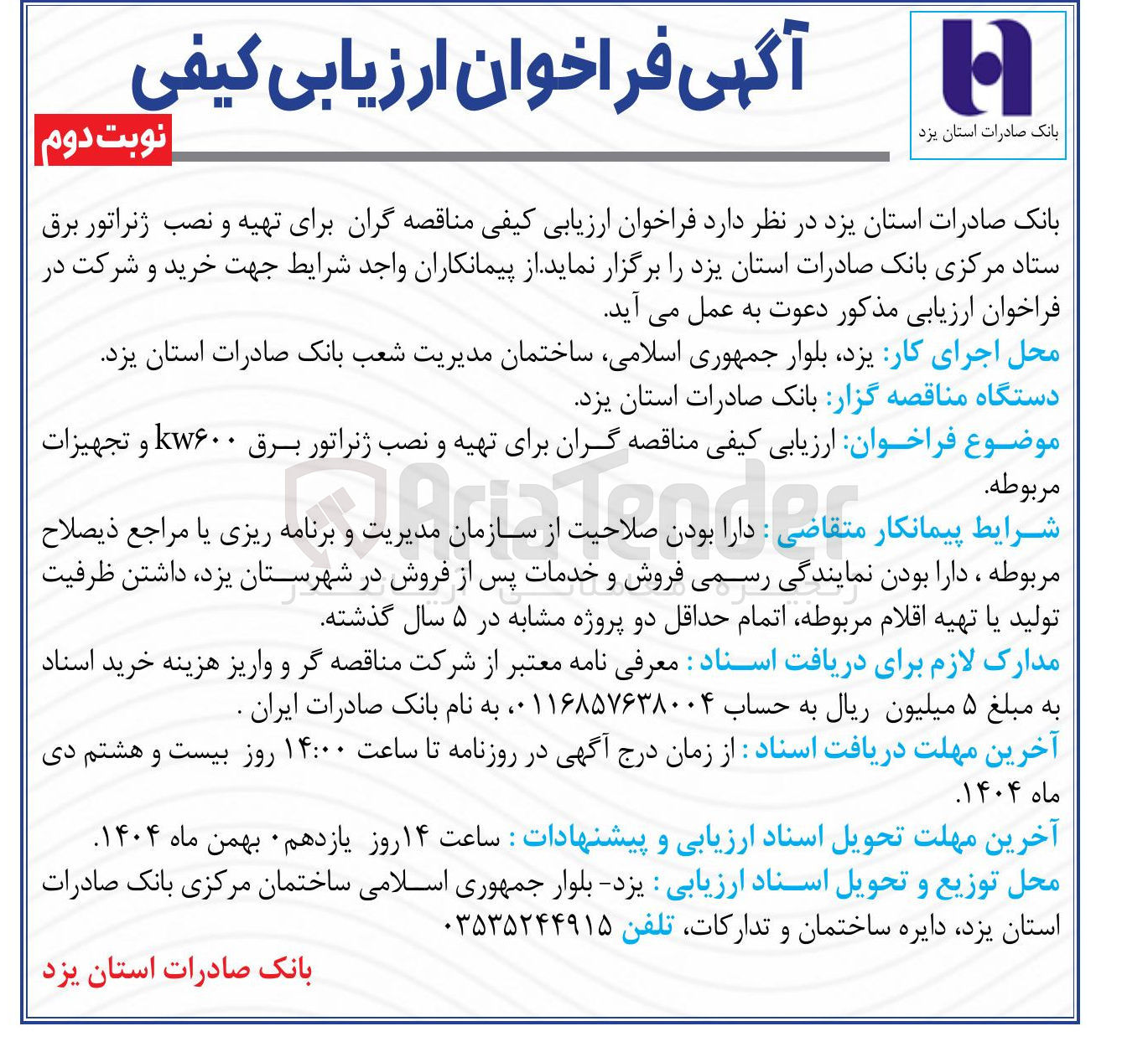 تصویر کوچک آگهی تهیه و نصب ژنراتور برق ستاد