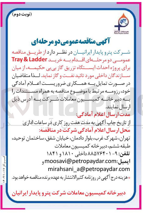 تصویر کوچک آگهی خرید Ladder & Tray برای پروژه احداث ایستگاه تزریق گاز