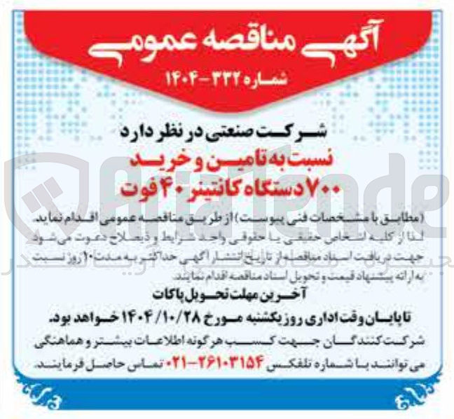 تصویر کوچک آگهی تامین و خرید ۷۰۰ دستگاه کانتینر ۴۰ فوت