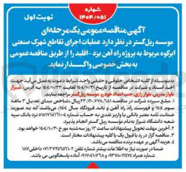 تصویر کوچک آگهی عملیات اجرای تقاطع شهرک صنعتی