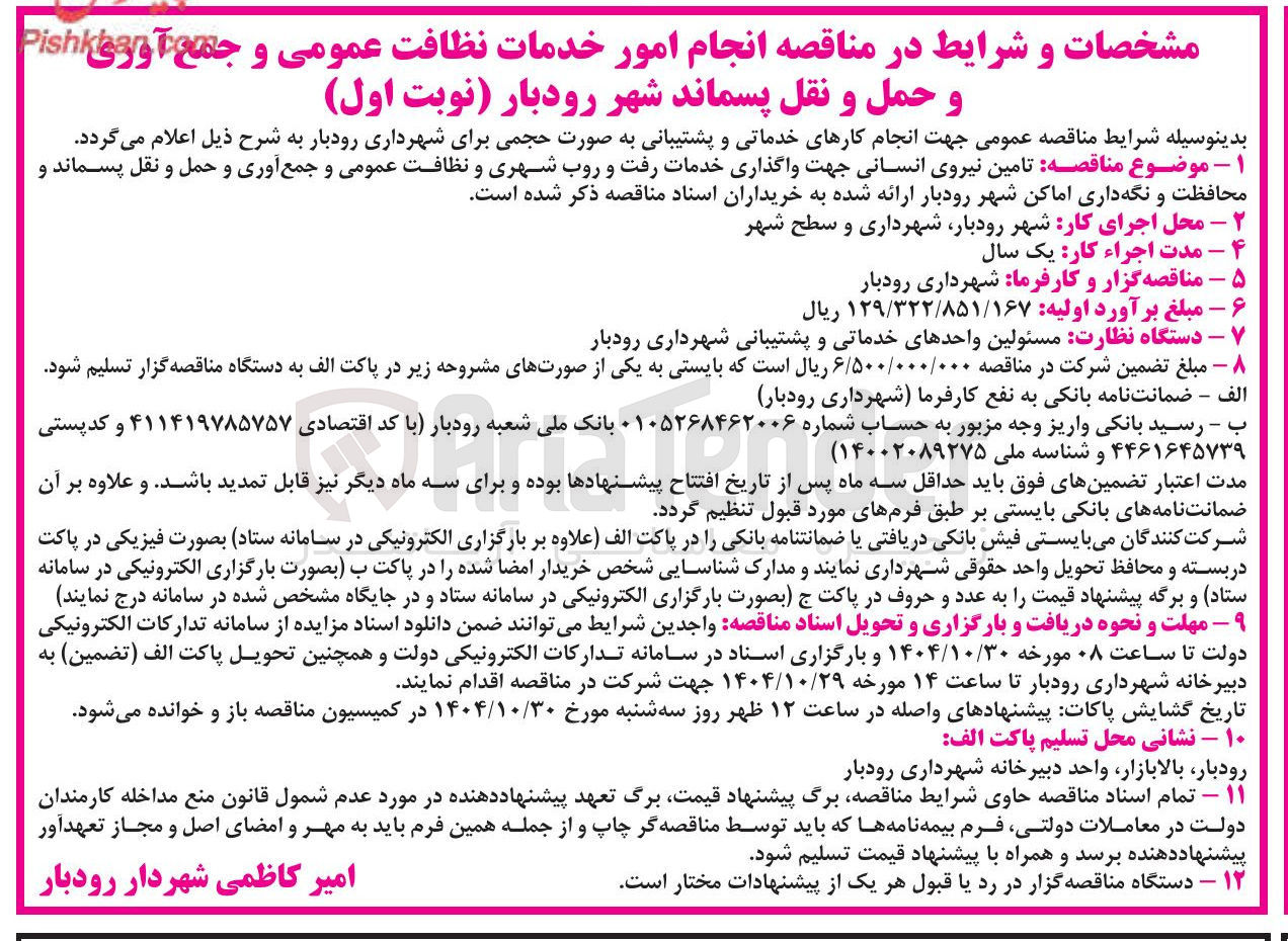 تصویر کوچک آگهی تامین نیروی انسانی جهت واگذاری خدمات رفت و روب شهری و نظافت عمومی و جمع آوری و حمل و نقل پسماند و محافظت و نگهداری اماکن شهر 