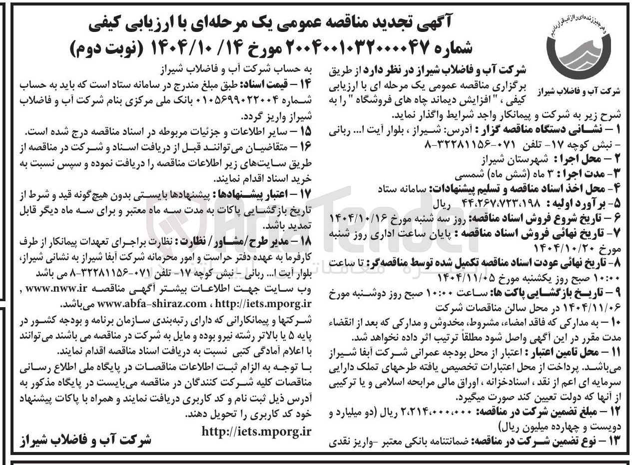 تصویر کوچک آگهی افزایش دیماند چاه های فروشگاه 