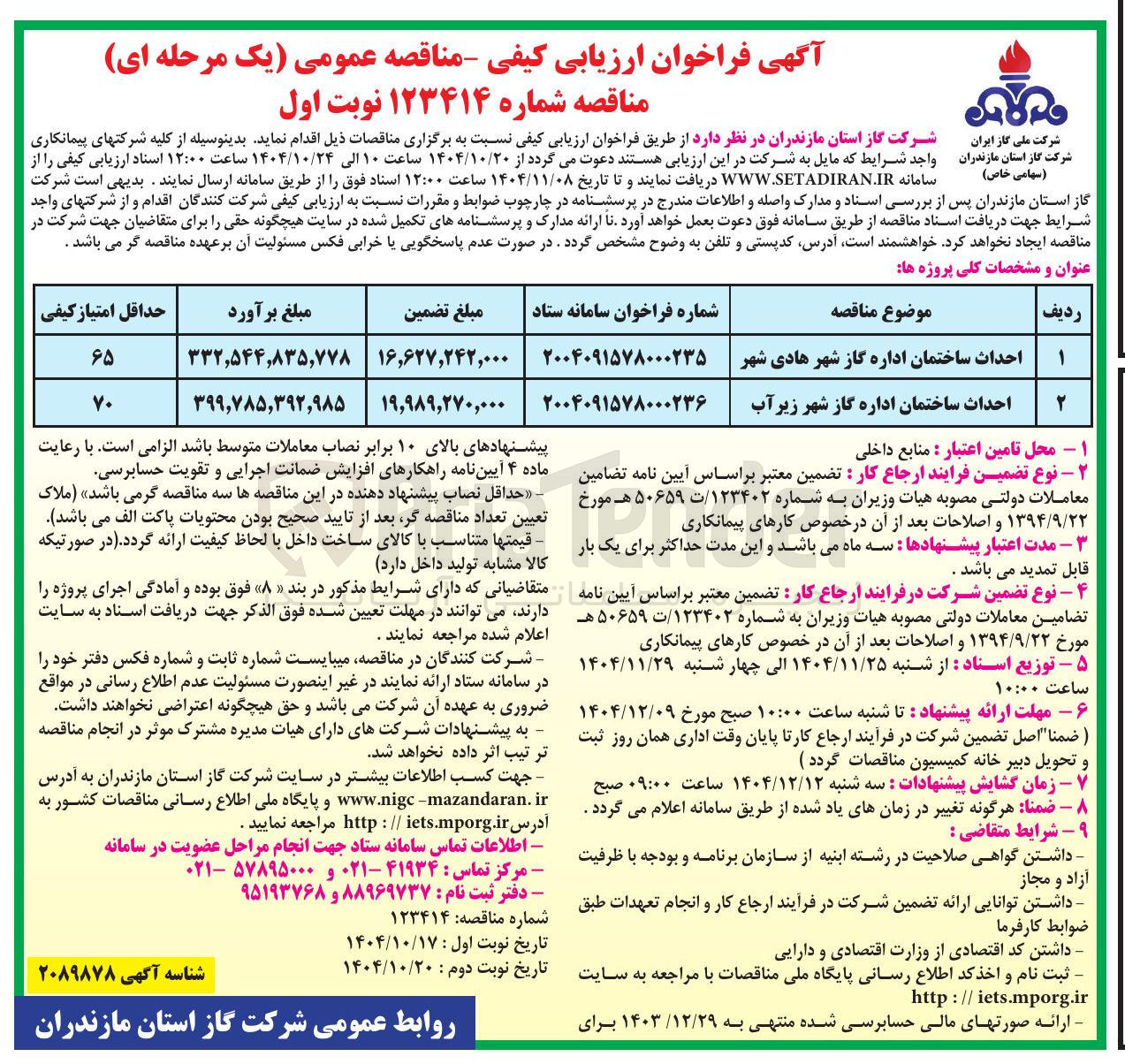 تصویر کوچک آگهی احداث ساختمان اداره گاز 