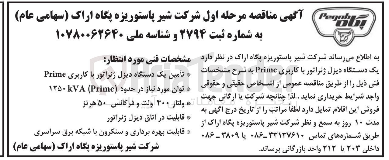 تصویر کوچک آگهی خرید یک دستگاه دیزل ژنراتور با کاربری Prime 