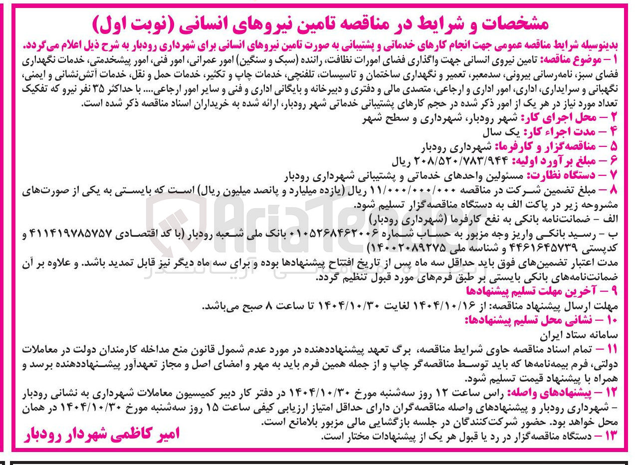 تصویر کوچک آگهی تامین نیروی انسانی 