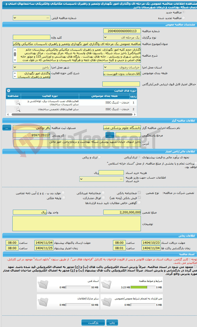 تصویر کوچک آگهی مناقصه عمومی یک مرحله ای واگذاری امور نگهداری وتعمیر و راهبری تاسیسات مکانیکی والکتریکی ساختمانهای اصلی و جنبی شبکه بهداشت و درمان شهرستان باخرز