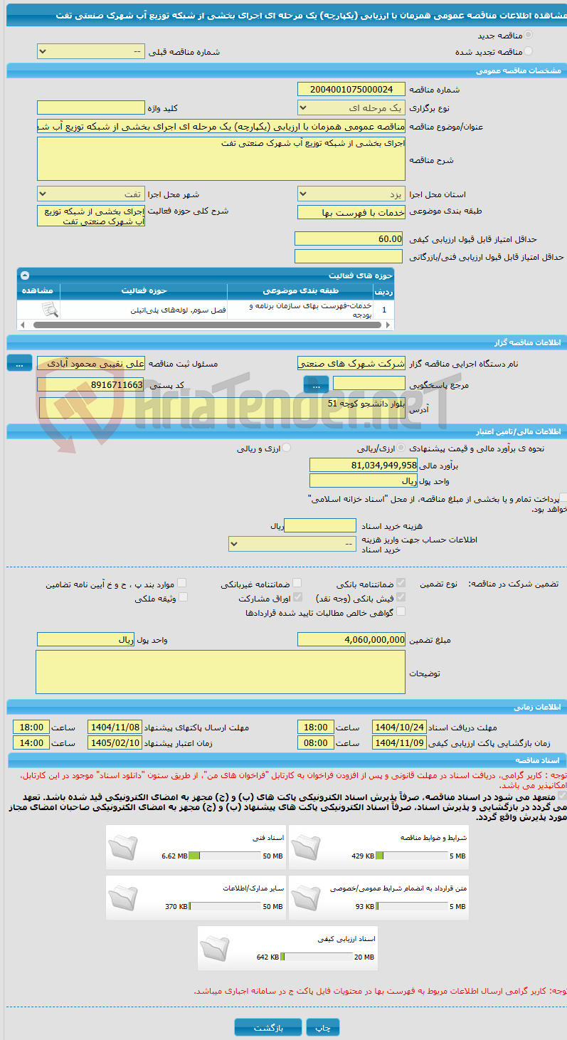 تصویر کوچک آگهی مناقصه عمومی همزمان با ارزیابی (یکپارچه) یک مرحله ای اجرای بخشی از شبکه توزیع آب شهرک صنعتی تفت