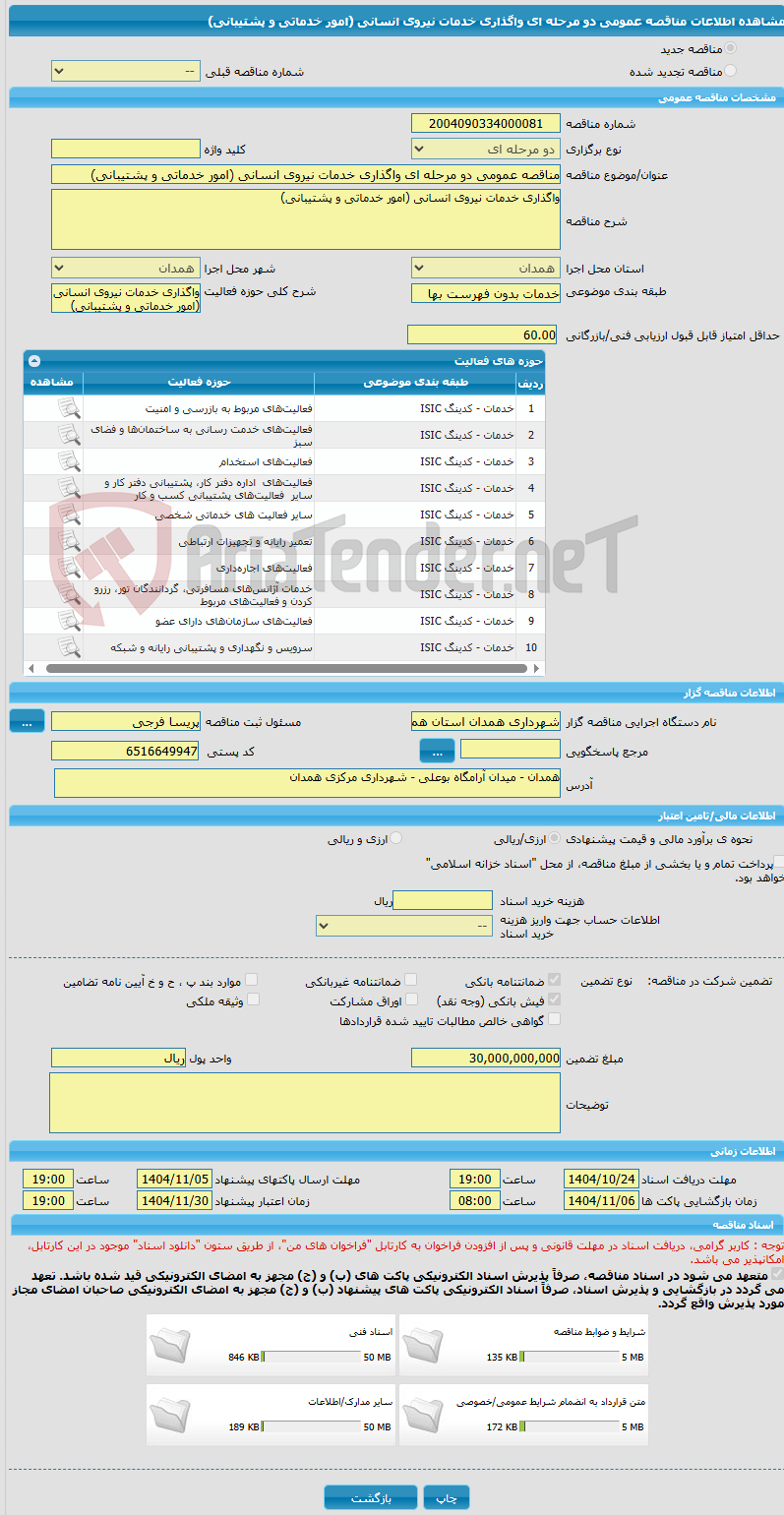 تصویر کوچک آگهی مناقصه عمومی دو مرحله ای واگذاری خدمات نیروی انسانی (امور خدماتی و پشتیبانی) 