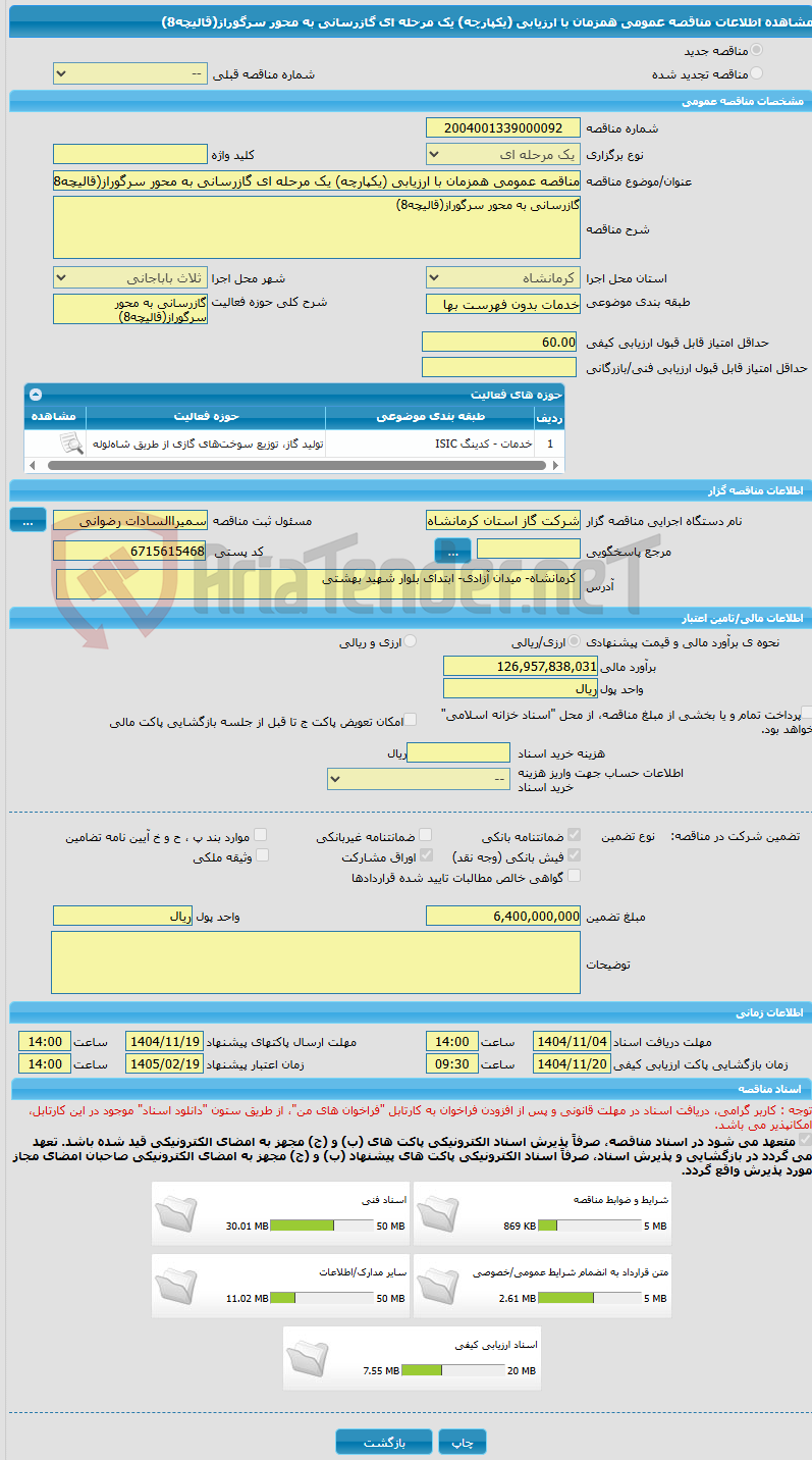 تصویر کوچک آگهی مناقصه عمومی همزمان با ارزیابی (یکپارچه) یک مرحله ای گازرسانی به محور سرگوراز(قالیچه8)