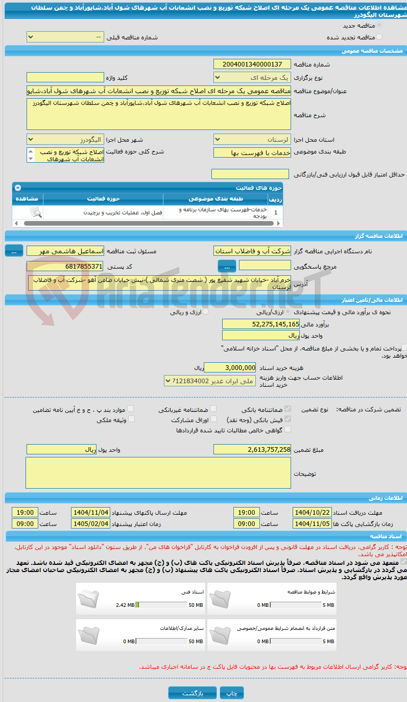 تصویر کوچک آگهی مناقصه عمومی یک مرحله ای اصلاح شبکه توزیع و نصب انشعابات آب شهرهای شول آباد،شاپورآباد و چمن سلطان شهرستان الیگودرز