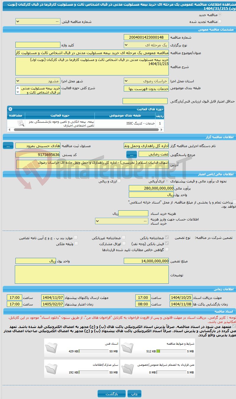تصویر کوچک آگهی مناقصه عمومی یک مرحله ای خرید بیمه مسئولیت مدنی در قبال اشخاص ثالث و مسئولیت کارفرما در قبال کارکنان (نوبت اول) 1404/31/215