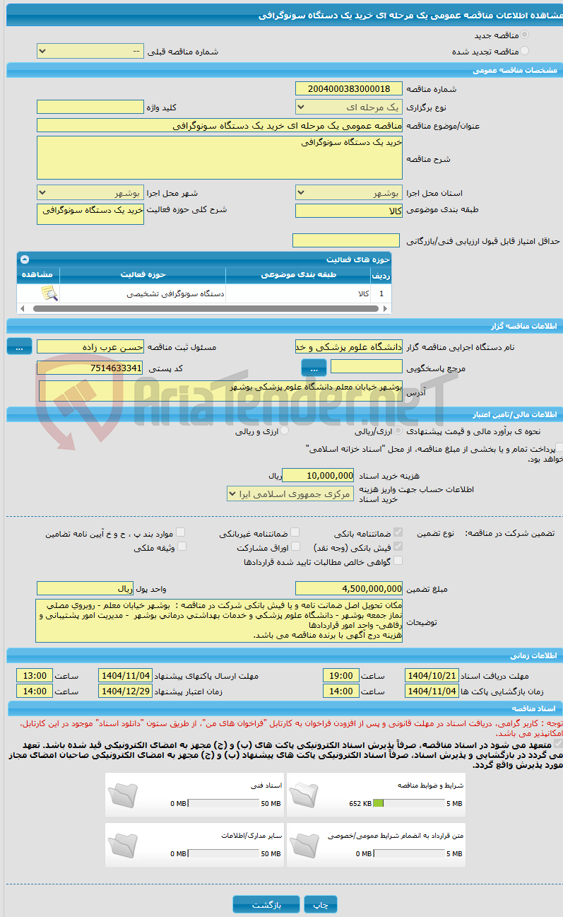 تصویر کوچک آگهی مناقصه عمومی یک مرحله ای خرید یک دستگاه سونوگرافی