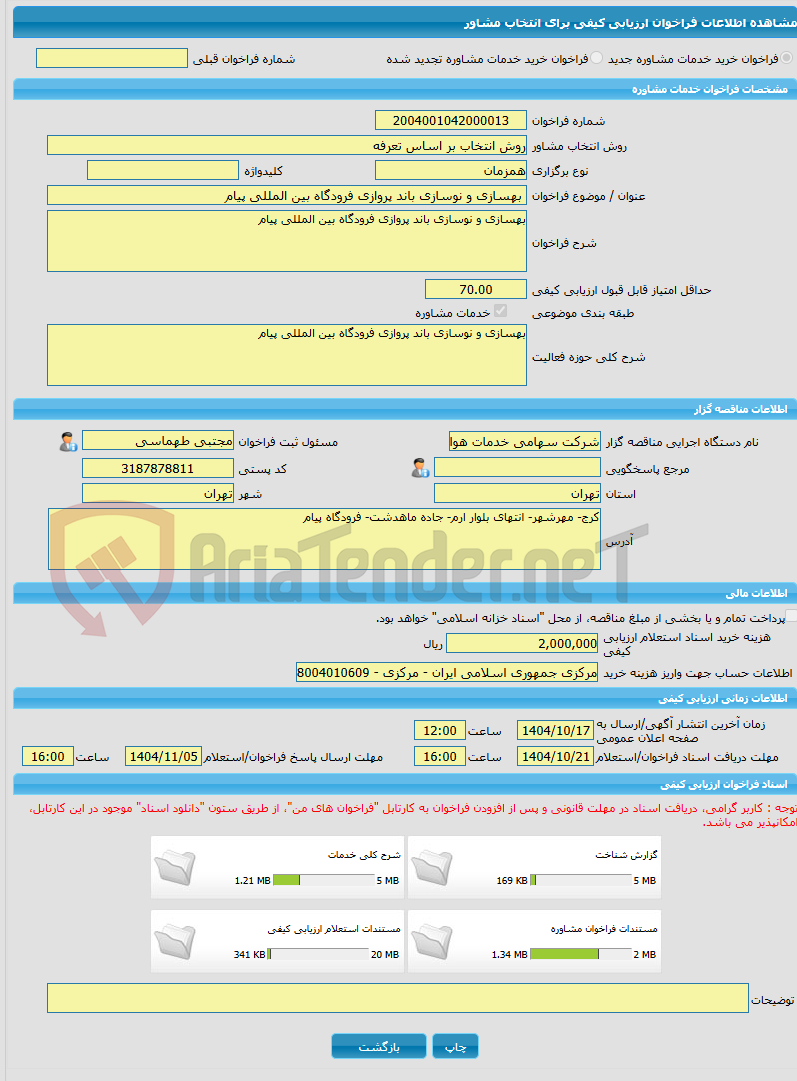 تصویر کوچک آگهی خرید خدمات مشاوره بهسازی و نوسازی باند پروازی فرودگاه بین المللی پیام