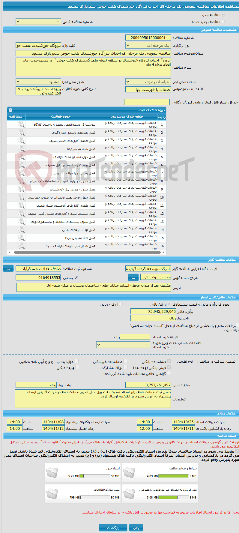تصویر کوچک آگهی مناقصه عمومی یک مرحله ای احداث نیروگاه خورشیدی هفت حوض شهرداری مشهد