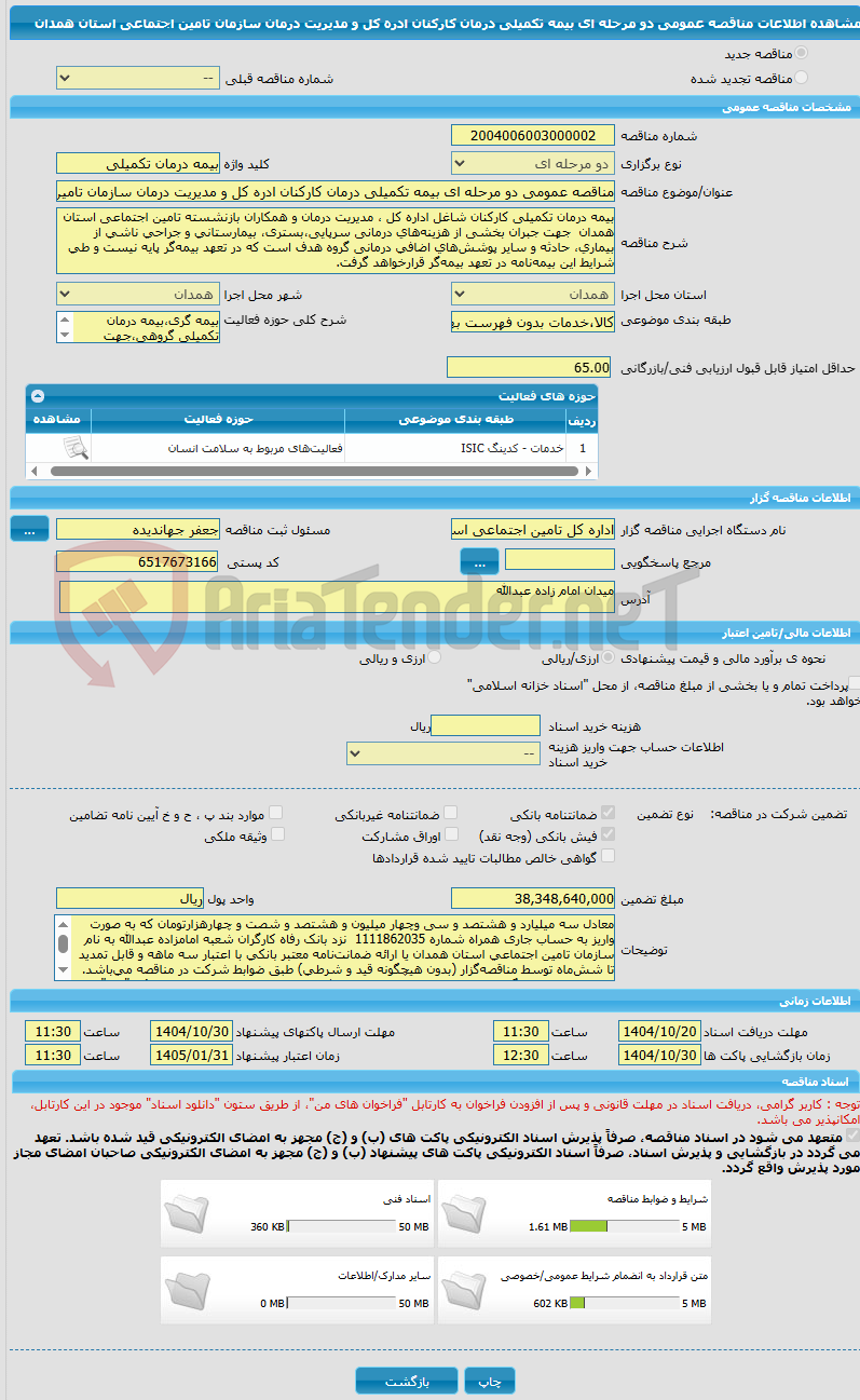 تصویر کوچک آگهی مناقصه عمومی دو مرحله ای بیمه تکمیلی درمان کارکنان ادره کل و مدیریت درمان سازمان تامین اجتماعی استان همدان