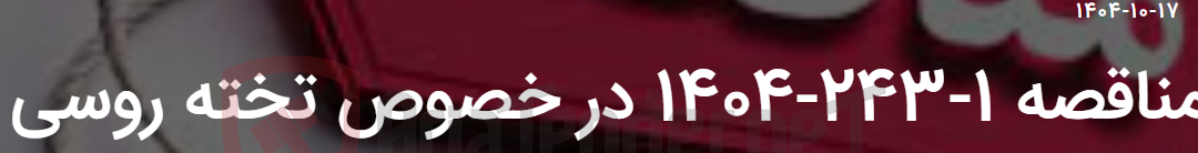 تصویر کوچک آگهی مناقصه 1-243-1404 در خصوص تخته روسی