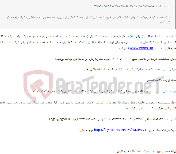 تصویر کوچک آگهی مناقصه عمومی دو مرحله‌ای خرید4 عدد شیر کنترلی(Let Down)