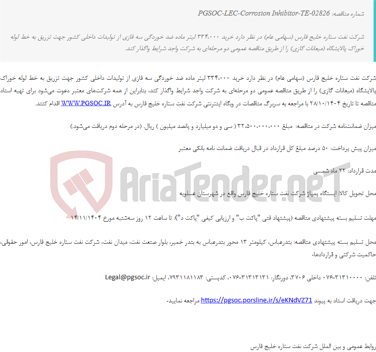 تصویر کوچک آگهی مناقصه عمومی دو مرحله‌ای خرید ماده شیمیایی ضد خوردگی سه فازی