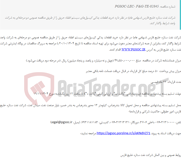 تصویر کوچک آگهی مناقصه عمومی دو مرحلهای خرید قطعات یدکی کپسولهای سیستم اطفاء حریق