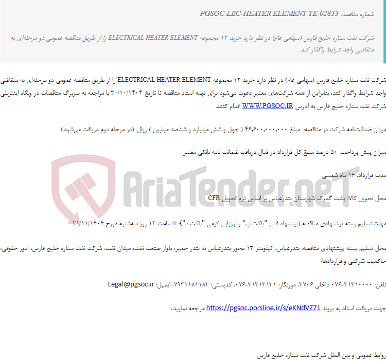 تصویر کوچک آگهی مناقصه عمومی دو مرحلهای خرید ELECTRICAL HEATER ELEMENT