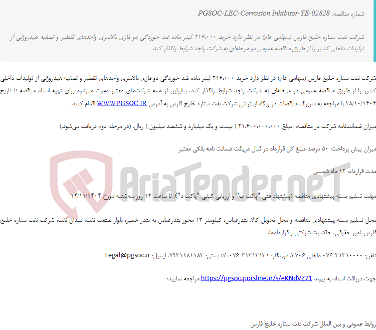 تصویر کوچک آگهی مناقصه عمومی دو مرحله‌ای خرید ماده شیمیایی ضد خوردگی دوفازی