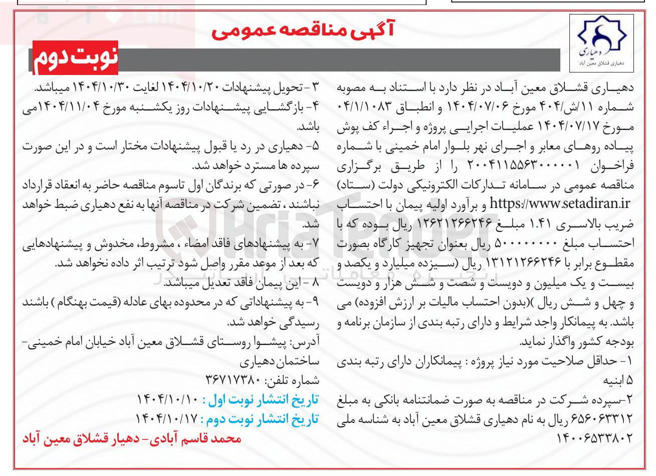 تصویر کوچک آگهی عملیات اجرایی پروژه و اجراء کف پوش
