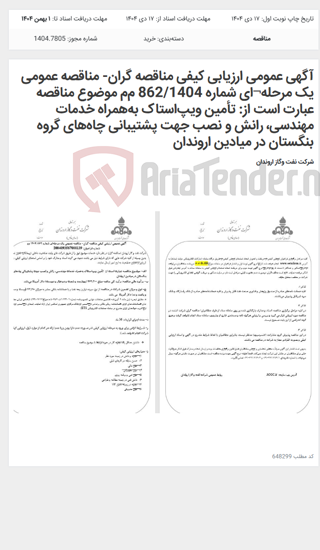 تصویر کوچک آگهی آگهی عمومی ارزیابی کیفی مناقصه گران- مناقصه عمومی یک مرحله¬ای شماره 862/1404 م‌م‌ موضوع مناقصه عبارت است از: تأمین ویپ‌استاک به‌همراه خدمات مهندسی، رانش و نصب جهت پشتیبانی چاه‌های گروه بنگستان در میادین اروندان