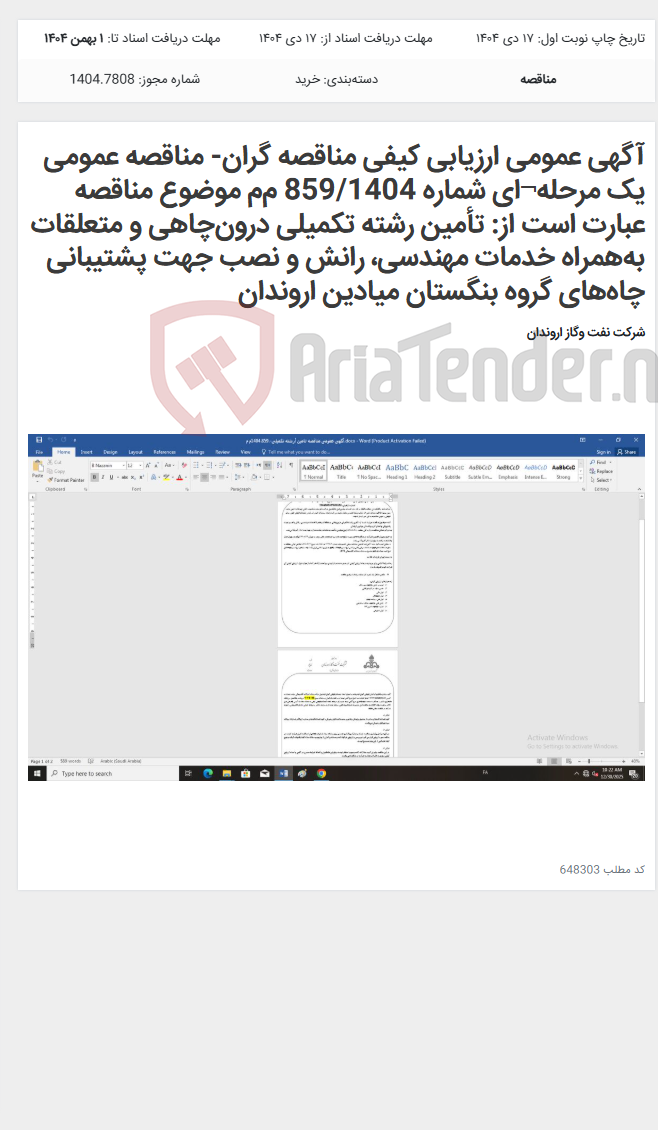 تصویر کوچک آگهی آگهی عمومی ارزیابی کیفی مناقصه گران- مناقصه عمومی یک مرحله¬ای شماره 859/1404 م‌م‌ موضوع مناقصه عبارت است از: تأمین رشته تکمیلی درون‌چاهی و متعلقات به‌همراه خدمات مهندسی، رانش و نصب جهت پشتیبانی چاه‌های گروه بنگستان میادین اروندان