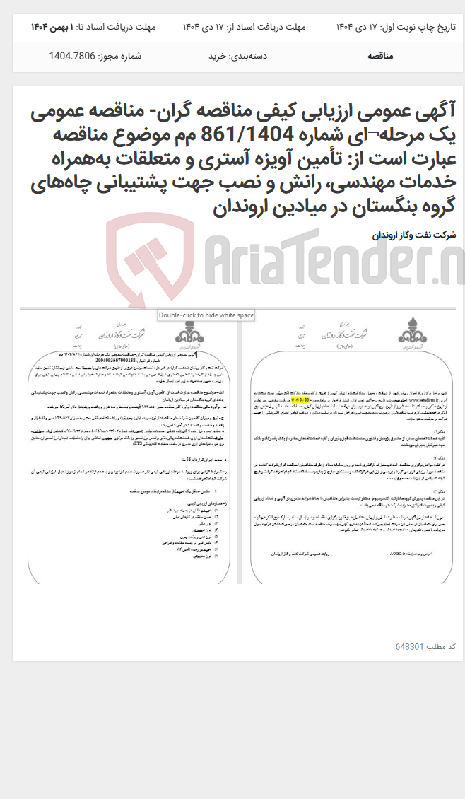 تصویر کوچک آگهی آگهی عمومی ارزیابی کیفی مناقصه گران- مناقصه عمومی یک مرحله¬ای شماره 861/1404 مم موضوع مناقصه عبارت است از: تأمین آویزه آستری و متعلقات بههمراه خدمات مهندسی، رانش و نصب جهت پشتیبانی چاههای گروه بنگستان در میادین اروندان